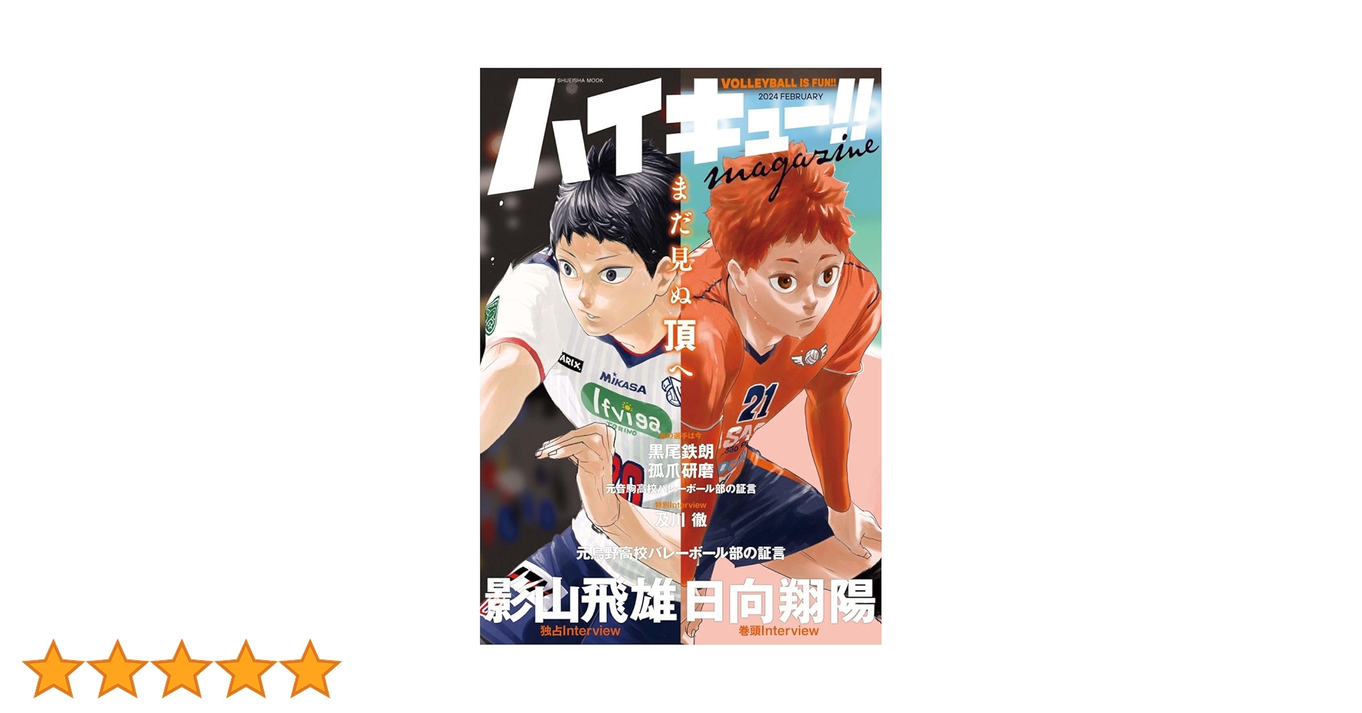 ハイキュー!! magazine 2024 FEBRUARY (集英社ムック) | 古舘 春